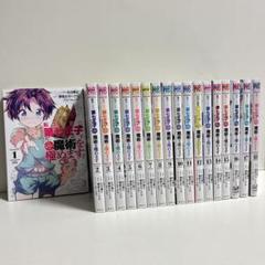 転生したら第七王子だったので気ままに魔術を極めます 1〜18巻　全巻初版セット 転生したら第七王子だったので、気ままに魔術を極めます（18