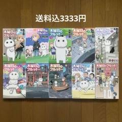 2025年最新】木曜日のフルット 全巻の人気アイテム - メルカリ