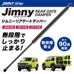 ジムニー JB64W/JB74W用リアゲートダンパー 無段階停止 シエラ ノマドのサムネイル