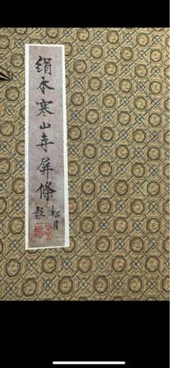 【骨董掛け軸】人物図 中国夏珪　南宋時代 肉筆保證 掛け軸 AK702A12-2 骨董掛け軸】人物図 中国夏珪 南宋時代 肉筆保證 掛け軸