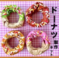 ドーナツ　夏祭り　お家縁日　保育園　幼稚園　高齢者施設　製作キット