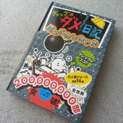 送料無料　ポプラ社　グレッグのダメ日記　 14　ぶだこわしちゃえ　読書感想文　に