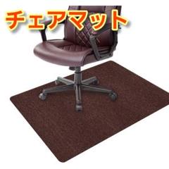 チェアマット 床保護マット 滑り止め 丸洗い可 カット 吸音 ブラウン