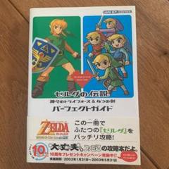 ゼルダの伝説 神々のトライフォース Amp 4つの剣 パーフェクトガイドの中古 未使用品を探そう メルカリ ゼルダの伝説 神々のトライフォース Amp 4つの剣 パーフェクトガイドの中古 未使用品を探そう メルカリ