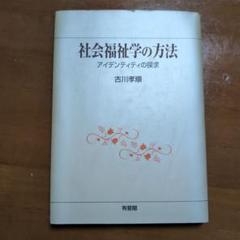 古川孝順 社会福祉学の方法 : アイデンティティの探求
