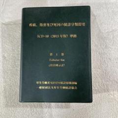 2025年最新】疾病、傷害及び死因の統計分類提要の人気アイテム