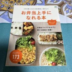 お弁当上手になれる本 工夫を楽しみながら毎日美味しく続けよう! ●中古品