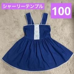 【美品】シャーリーテンプル　ワンピース　ジャンパースカート　100【メルカリ便】