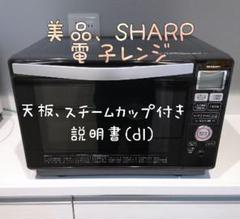 シャープ 電子レンジ オーブンの中古 新品通販 メルカリ No 1フリマアプリ シャープ 電子レンジ オーブンの中古 新品通販 メルカリ No 1フリマアプリ