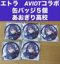 エトラ　缶バッジ5個　あおぎり高校×AVIOTコラボ　マルイ