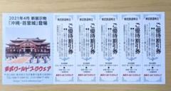 東武ワールドスクウェア 沖縄首里城 割引券 株主優待券