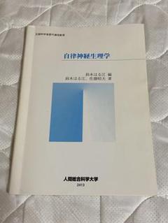 【裁断済】 やさしい自律神経生理学　初版 やさしい自律神経生理学―命を支える仕組み | 鈴木 郁子 |本