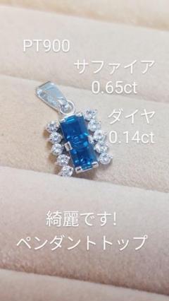 PT900サファイア0.65ダイヤ0.14綺麗ペンダントトップ PT900サファイア0.65ダイヤ0.14綺麗ペンダントトップ - メルカリ