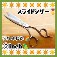 切れ味抜群☀なめらかで気持ち良く切れる美容師プロ用スライドシザー人間工学設計✨ なめらかで気持ち良く切れる美容師プロ用スライドシザー人間工学
