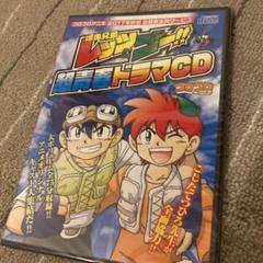 爆走兄弟レッツ＆ゴー 超青春ドラマCD 第2弾 爆走兄弟レッツ＆ゴー!!』 青春編 ドラマCD 第2弾 : コロコロ