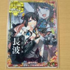 艦これアーケード 長波改二中破 レイテ後篇フレーム 艦これアーケード 長波改二 中破（装↓運↑） SUMMER2023フレーム