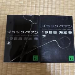 ブラックペアン　ベア　シーズン1 新品 2025年最新】ブラックぺアンの人気アイテム - メルカリ