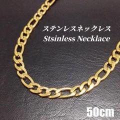 【ステンレス】フィガロチェーンネックレス　fg0029　ゴールド