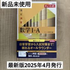 新品未使用　最新版2025年4月　数学 I + A チャート式　数研出版