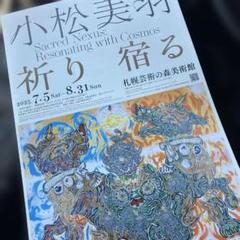 小松美羽のフライヤー冊子 小松美羽のフライヤー冊子 コレクション