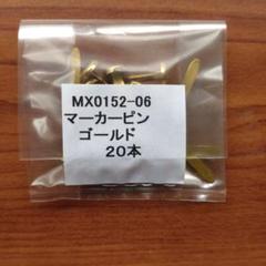 明工社　MX0152-06 マーカーピン　ゴールド(20本入) 18袋のサムネイル