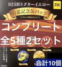 ☆早い者勝ち！☆ 923形 ドクターイエロー 引退記念缶バッジ 全5