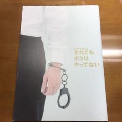 映画「それでもボクはやってない」パンフレット