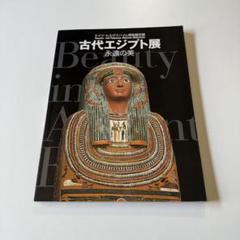 2025年最新】大エジプト展の人気アイテム - メルカリ