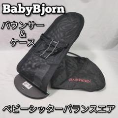 BabyBjorn バウンサー ベビーシッターバランスエア ブラック 収納ケース