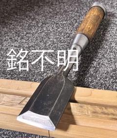 天寿銘の寸六カンナ 2025年最新】Yahoo!オークション -鉋 寸六の中古品・新品・未