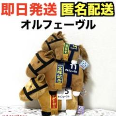 サラブレッドコレクション GB＆BIG＆ふわふわBIGぬいぐるみ オルフェーヴル