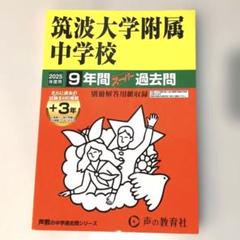 筑波大学附属中学校9年間+3年スーパー　声の教育社
