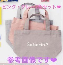 サボリーノ ミニトート 2色セット❤︎ 非売品 ノベルティ