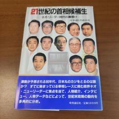 【中古】 ２１世紀リーダー候補の真贋 どうする破産国家日本/読売新聞社/小林吉弥 2025年最新】21世紀リーダー候補の人気アイテム - メルカリ