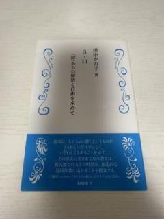 3・11〈絆〉からの解放と自由を求めて