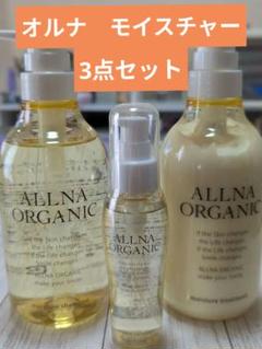 オルナ　オーガニックモイスチャーシャンプー　トリートメント　ヘアオイルのサムネイル
