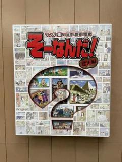2025年最新】そーなんだ 歴史編の人気アイテム - メルカリ