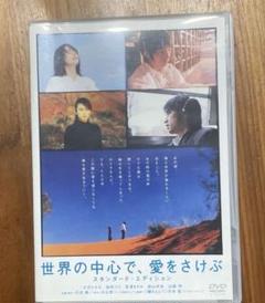 世界の中心で,愛をさけぶ スタンダード・エディション('04「世界の中心で,愛…