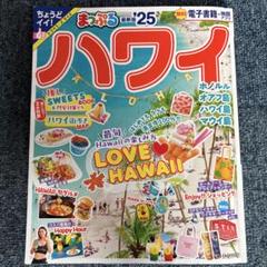 まっぷる ハワイ'25