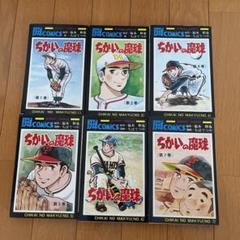 ちかいの魔球 6巻セット