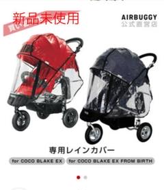エアバギー専用レインカバー