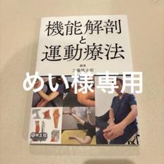 機能解剖と運動療法