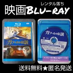 映画Blu-ray『ガフールの伝説』【ワーナーの推薦こどもムービー】レンタル落ち