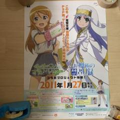 俺の妹がこんなに可愛いわけがない とある魔術の禁書目B2 販促 ポスター