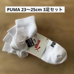 未使用品★プーマ 靴下3足組 23㎝〜25cm 白