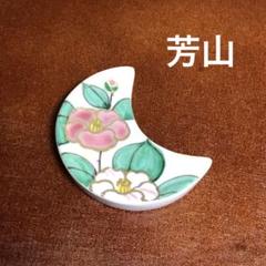 2025年最新】芳山 箸置きの人気アイテム - メルカリ