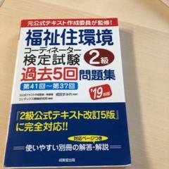 福祉住環境コーディネーター検定試験2級過去5回問題集 '19年版