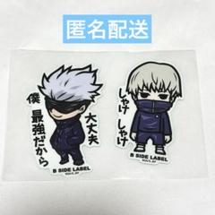B-SIDE LABEL 呪術廻戦 ステッカー 五条・狗巻