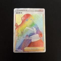 PSA10 ふりそで SR HR ポケモンカード 2022 白熱のアルカナ PSA10 ふりそで SR HR ポケモンカード 2022 白熱のアルカナ