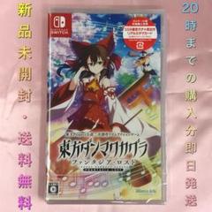 【送料無料】新品 Switch 東方ダンマクカグラ 特典付き